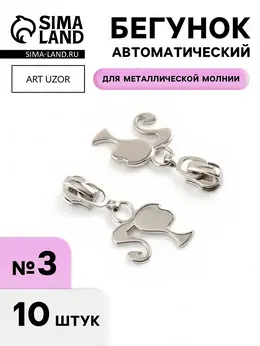 Бегунок для металлической молнии, №3,