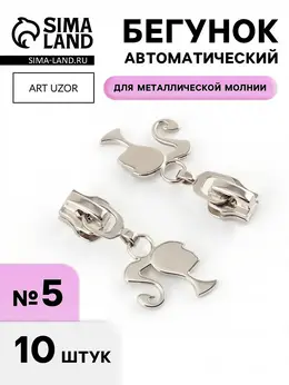 Бегунок для металлической молнии, №5,