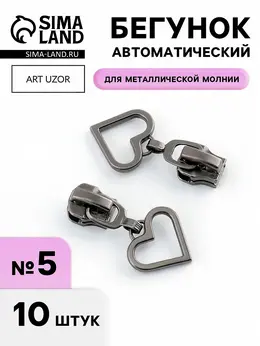 Бегунок для металлической молнии, №5,
