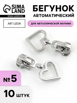 Бегунок для металлической молнии, №5,