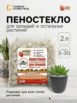 Пеностекло для орхидей и остальных растений
