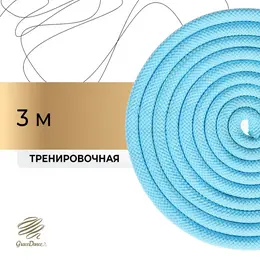Скакалка для художественной гимнастики , 3 м, цвет голубой Скакалка для художественной гимнастики , 3 м, цвет голубой