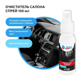 Очиститель салона , антипятно, спрей 100 мл