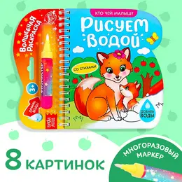 Книжка-раскраска многоразовая