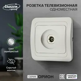 Розетка телевизионная одноместная luazon lighting