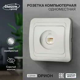 Розетка компьютерная одноместная luazon lighting