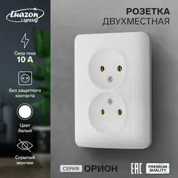 Розетка двухместная luazon lighting