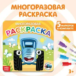 Многоразовая раскраска