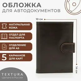 Обложка для документов 3 в 1: для автодокументов, паспорта, купюр на кнопке textura, цвет коричневый