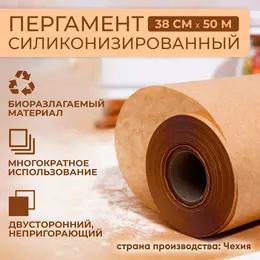 Пергамент силиконизированный, коричневый, жиростойкий, 38 см х 50 м