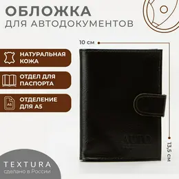 Обложка 2 в 1 для автодокументов и паспорта textura, цвет коричневый