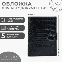 Обложка для документов 3 в 1: для автодокументов, паспорта, купюр на кнопке textura, цвет черный