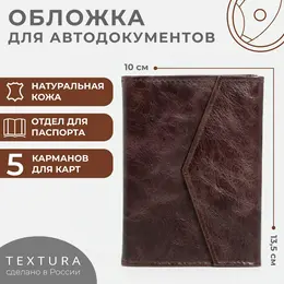 Обложка 2 в 1 для автодокументов и паспорта на кнопке textura, цвет коричневый