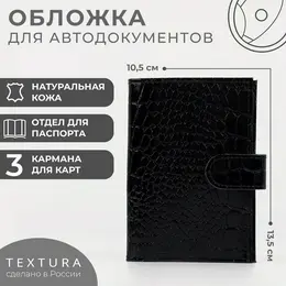 Обложка для автодокументов на кнопке textura, цвет черный