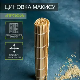 Циновка макису доляна