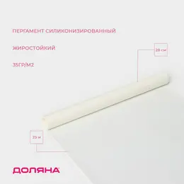 Пергамент силиконизированный доляна, 28 см×25 м, жиростойкий, белый