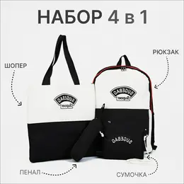 Набор: рюкзак школьный на молнии, шопер, сумка, цвет черный