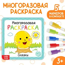 Многоразовая раскраска Многоразовая раскраска