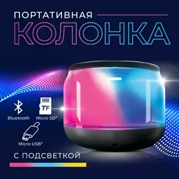 Портативная колонка, с подсветкой мод. ps-01, 8 х 6 см