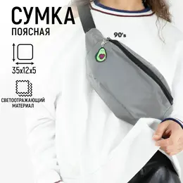 Сумка поясная светоотражающая с подвесом 35×12×5 см