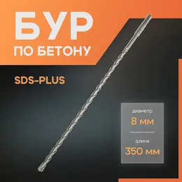 Бур по бетону , sds-plus, 8×350 мм