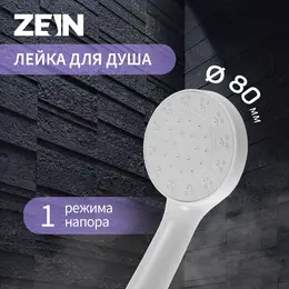 Душевая лейка zein z0205, 1 режим, пластик, цвет белый