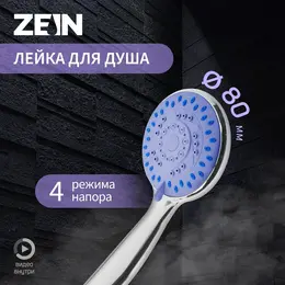 Душевая лейка zein z403, пластик, 4 режима, цвет хром