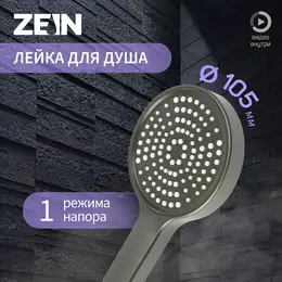 Душевая лейка zein z3530, d=105 мм, графит