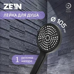 Душевая лейка zein z3529, d=105 мм, черная