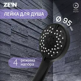 Душевая лейка zein z3528, d=95 мм, 4 режима, черная