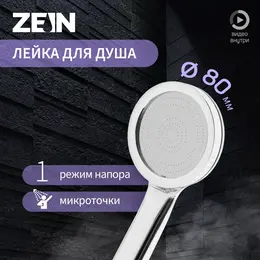 Душевая лейка zein z3527, d=80 мм, микроскопические точки, полностью хром