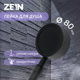 Душевая лейка zein z058, 1 режим, d=80 мм, микроточки, нержавеющая сталь, черная