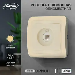 Розетка телефонная одноместная luazon lighting