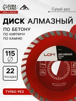 Диск алмазный отрезной , turbo, сухой рез, 115×22 мм