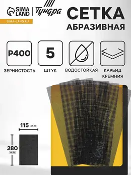 Сетка абразивная профи, водостойкая, карбид кремния, 115×280 мм, р400, 5 шт. Сетка абразивная профи, водостойкая, карбид кремния, 115×280 мм, р400, 5 шт.