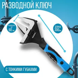 Ключ разводной с тонкими губками , 2к рукоятка, раскрытие губок до 60 мм, 300 мм Ключ разводной с тонкими губками , 2к рукоятка, раскрытие губок до 60 мм, 300 мм