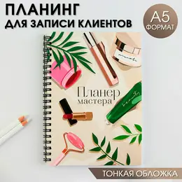Планер для записи клиентов а5, 98 л Планер для записи клиентов а5, 98 л