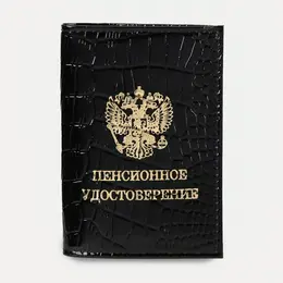 Обложка для пенсионного удостоверения, натуральная кожа, черная Обложка для пенсионного удостоверения, натуральная кожа, черная