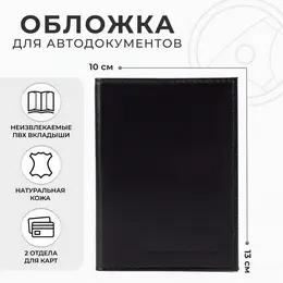 Обложка для автодокументов, натуральная кожа, гладкая, 10×1×13 см, черная Обложка для автодокументов, натуральная кожа, гладкая, 10×1×13 см, черная