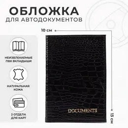 Обложка для автодокументов, с тиснением крокодил, черная Обложка для автодокументов, с тиснением крокодил, черная