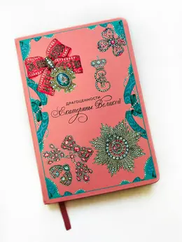 Блокнот "Драгоценности Екатерины" Блокнот "Драгоценности Екатерины"