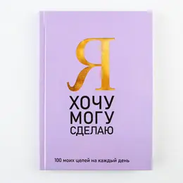Ежедневник 100 целей