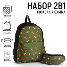 Набор 2 в 1, рюкзак с карманом