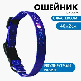 Ошейник cosmo dog, застежка - фастекс, 2 см 25-40 см