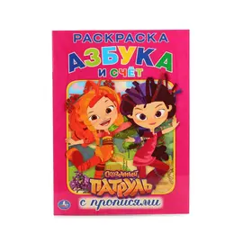 Раскраска СКАЗОЧНЫЙ ПАТРУЛЬ, Умка 978-5-506-01489-8 Раскраска СКАЗОЧНЫЙ ПАТРУЛЬ, Умка 978-5-506-01489-8
