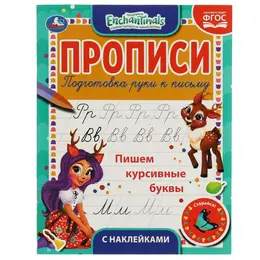Раскраска ЭНЧЕНТИМАЛС, Умка 978-5-506-05552-5 Раскраска ЭНЧЕНТИМАЛС, Умка 978-5-506-05552-5