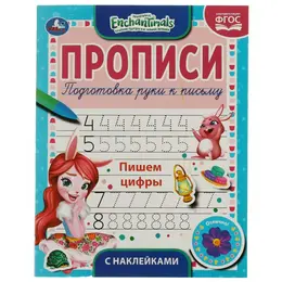 Раскраска ЭНЧЕНТИМАЛС, Умка 978-5-506-05566-2 Раскраска ЭНЧЕНТИМАЛС, Умка 978-5-506-05566-2