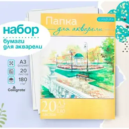 Набор бумаги для акварели а3, 20 листов Набор бумаги для акварели а3, 20 листов