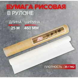 Бумага рисовая в рулоне, 460 мм х 25 м, 35 г/м2, (dk19901)