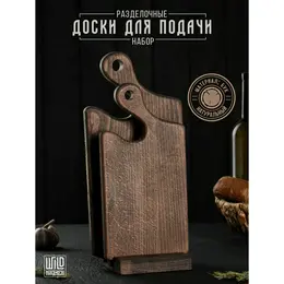 Набор деревянных разделочных досок на подставке wild kitchen, 35×16.5×2 см и 30×14×2 см, бук темный